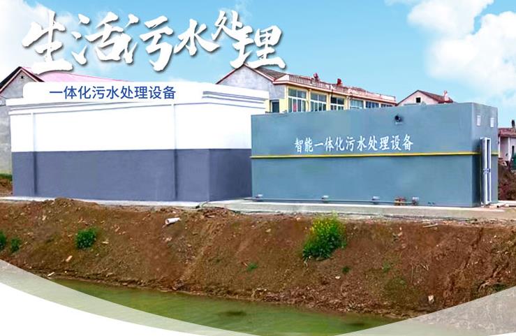 韶山一体化生活污水处理设备