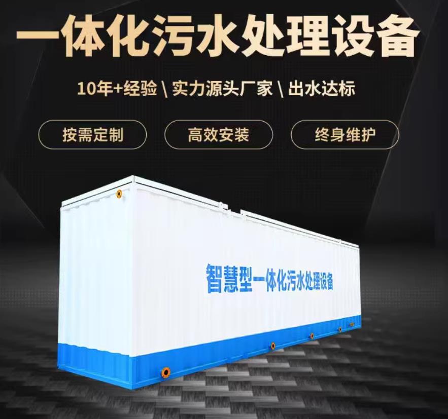 韶山一体化污水处理设备_生活污水处理_甘肃嘉源通环保